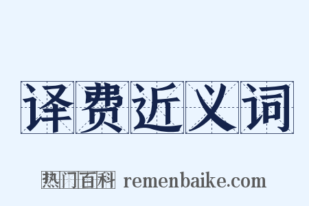 译费近义词是什么意思的图片